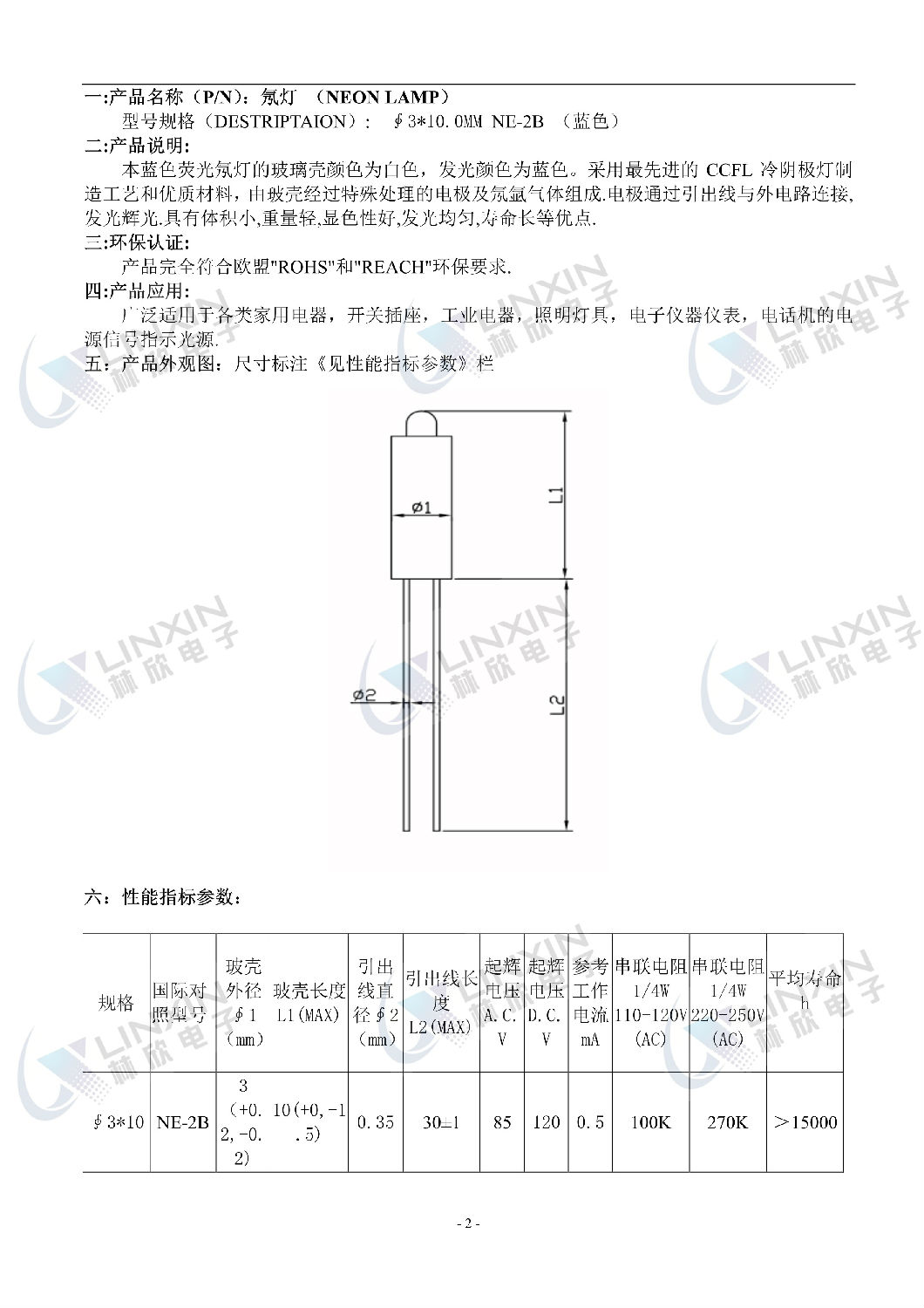 深圳市林欣電子有限公司3*10MM氖燈 NE-2B規格書