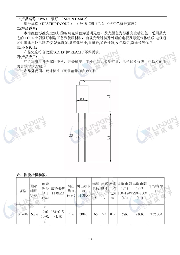 深圳市林欣電子6*18MM標準亮度紅光NE-2氖燈規格書