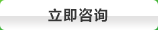 立即谘詢
