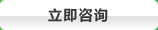 立即谘詢