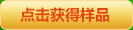 點擊獲得樣品