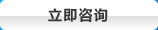 立即谘詢