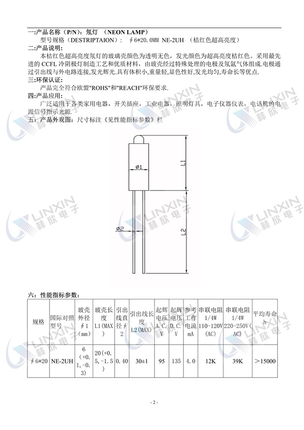 深圳市林欣電子6*20MM超高亮紅光NE-2UH氖燈規格書
