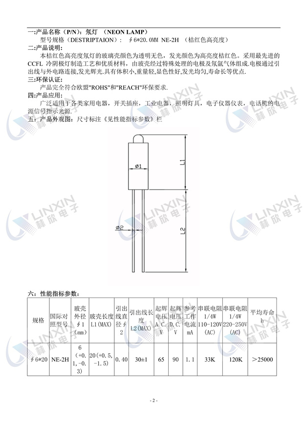 深圳市林欣電子6*20MM高亮紅光NE-2H氖燈規格書