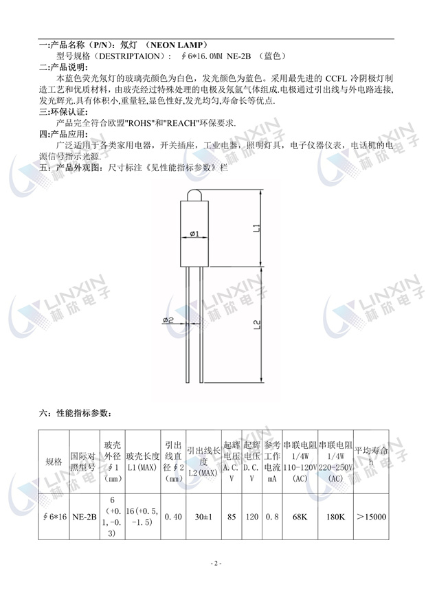 深圳市林欣電子6*16MM藍光NE-2B氖燈規格書.jpg
